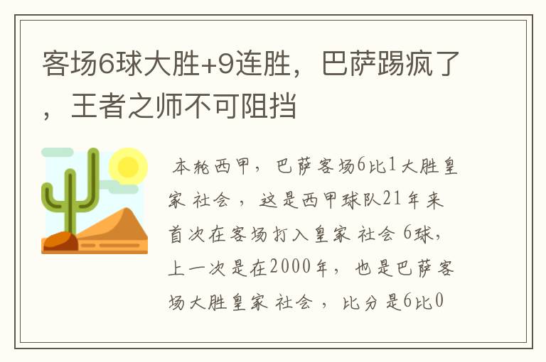 客场6球大胜+9连胜,巴萨踢疯了,王者之师不可阻挡