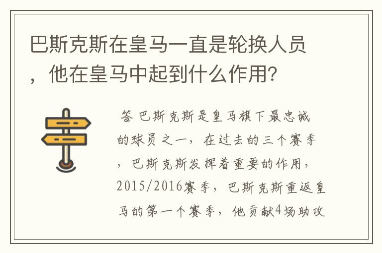 巴斯克斯在皇马一直是轮换人员,他在皇马中起到什么作用?