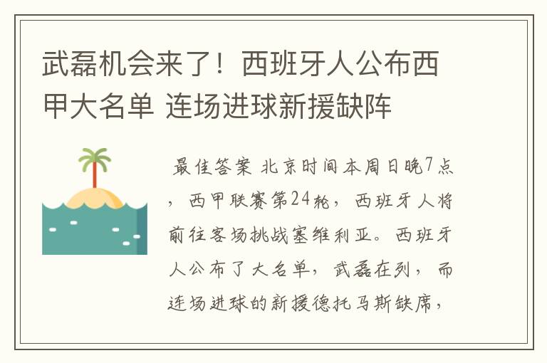 武磊机会来了!西班牙人公布西甲大名单 连场进球新援缺阵