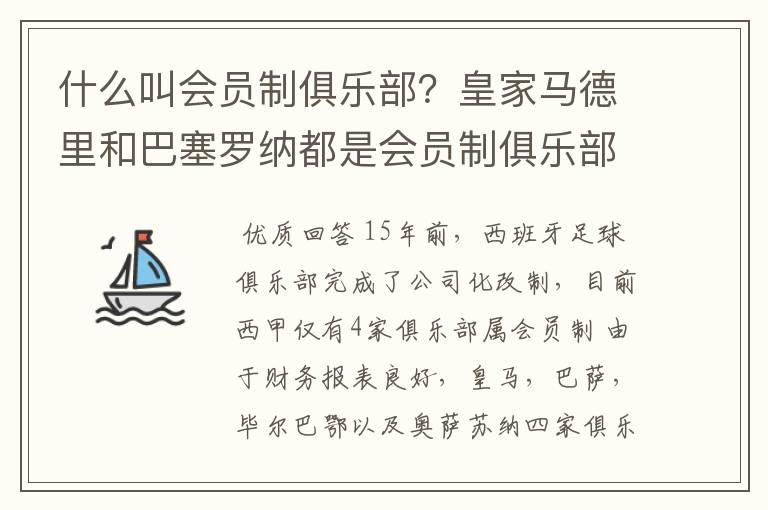 什么叫会员制俱乐部?皇家马德里和巴塞罗纳都是会员制俱乐部吗?