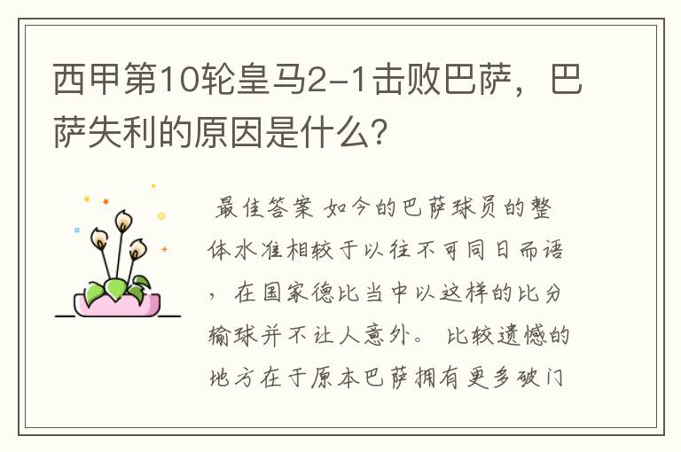 西甲第10轮皇马2-1击败巴萨,巴萨失利的原因是什么?