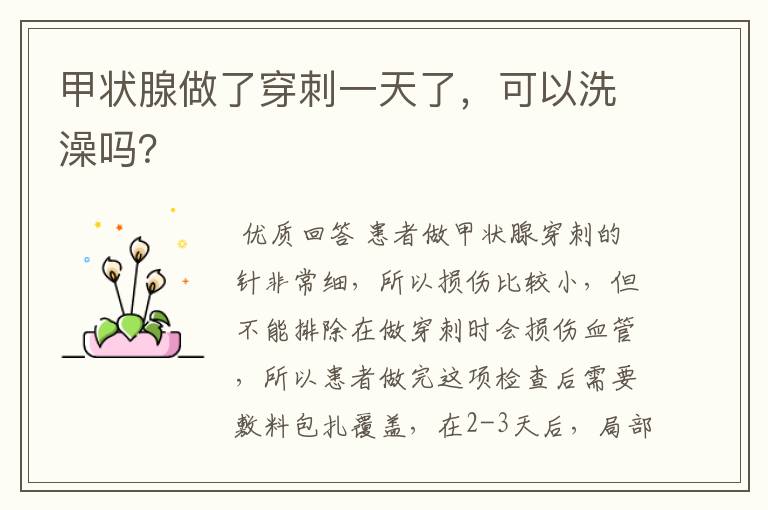 甲状腺做了穿刺一天了,可以洗澡吗?