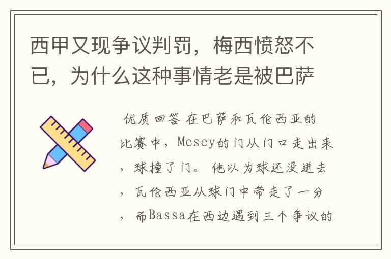 西甲又现争议判罚,梅西愤怒不已,为什么这种事情老是被巴萨遇到?