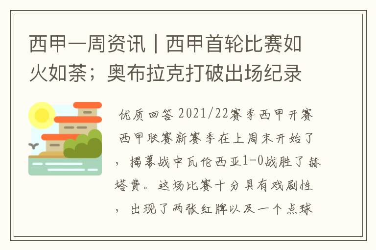 西甲一周资讯|西甲首轮比赛如火如荼;奥布拉克打破出场纪录
