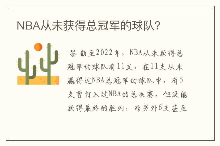 NBA从未获得总冠军的球队?