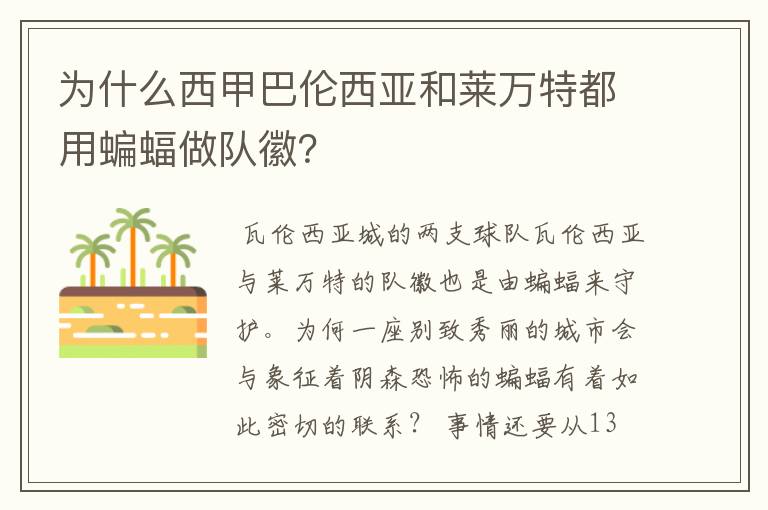为什么西甲巴伦西亚和莱万特都用蝙蝠做队徽?