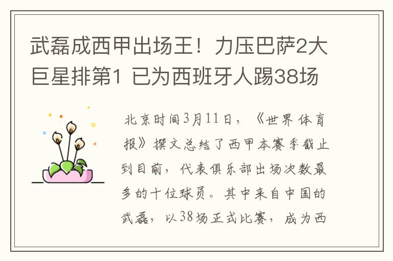 武磊成西甲出场王!力压巴萨2大巨星排第1 已为西班牙人踢38场