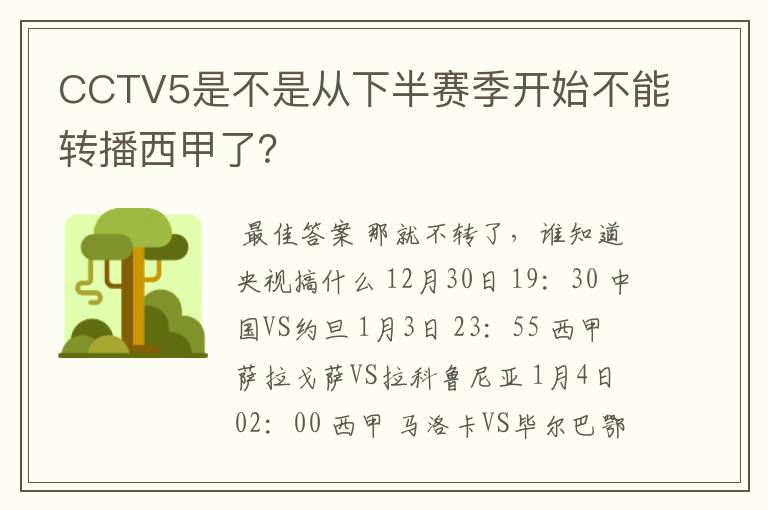 CCTV5是不是从下半赛季开始不能转播西甲了?
