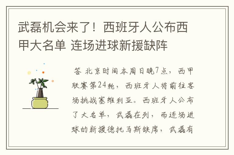 武磊机会来了!西班牙人公布西甲大名单 连场进球新援缺阵