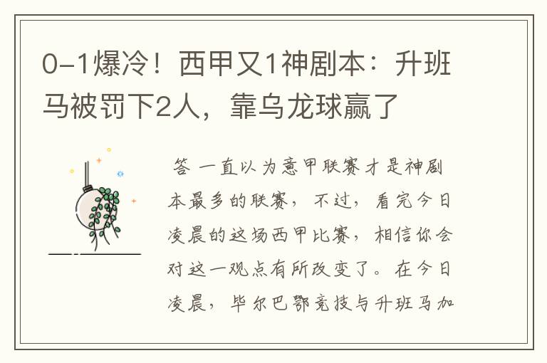 0-1爆冷!西甲又1神剧本:升班马被罚下2人,靠乌龙球赢了