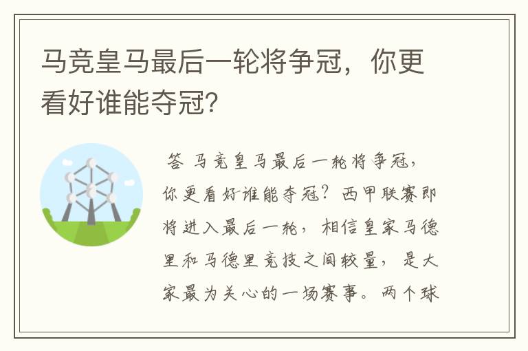 西甲马竞最后一轮