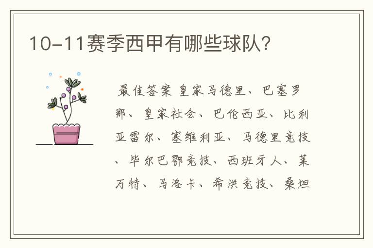10-11赛季西甲有哪些球队?