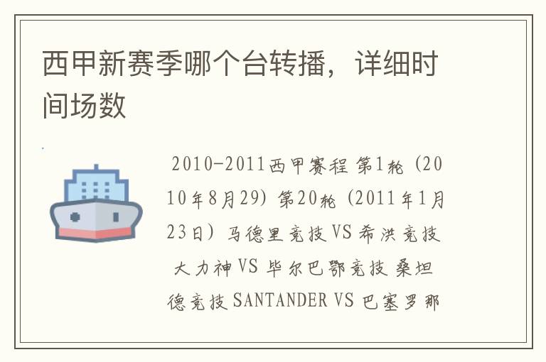 西甲新赛季哪个台转播，详细时间场数