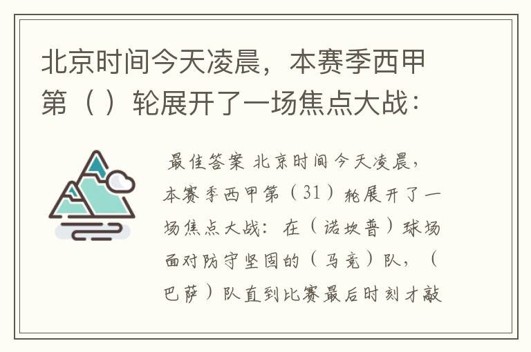 北京时间今天凌晨，本赛季西甲第（ ）轮展开了一场焦点大战：