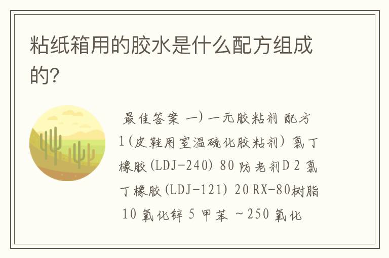 粘纸箱用的胶水是什么配方组成的?