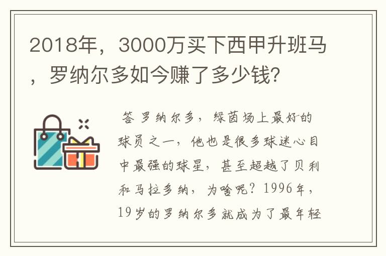 2018年,3000万买下西甲升班马,罗纳尔多如今赚了多少钱?