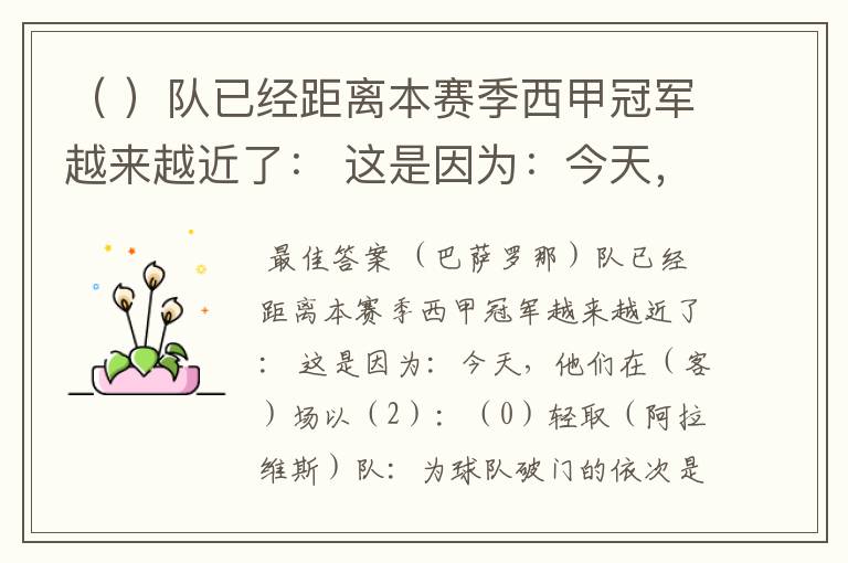 ( )队已经距离本赛季西甲冠军越来越近了: 这是因为:今天,他们在( )场以( )