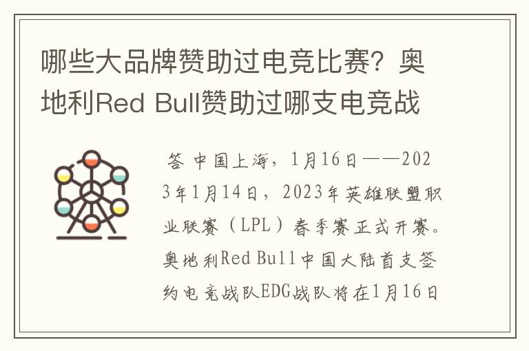 哪些大品牌赞助过电竞比赛?奥地利Red Bull赞助过哪支电竞战队?
