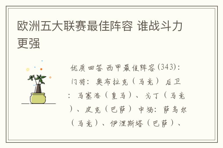 欧洲五大联赛最佳阵容 谁战斗力更强