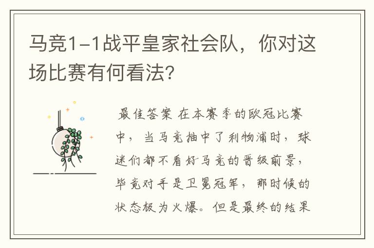 马竞1-1战平皇家社会队,你对这场比赛有何看法?