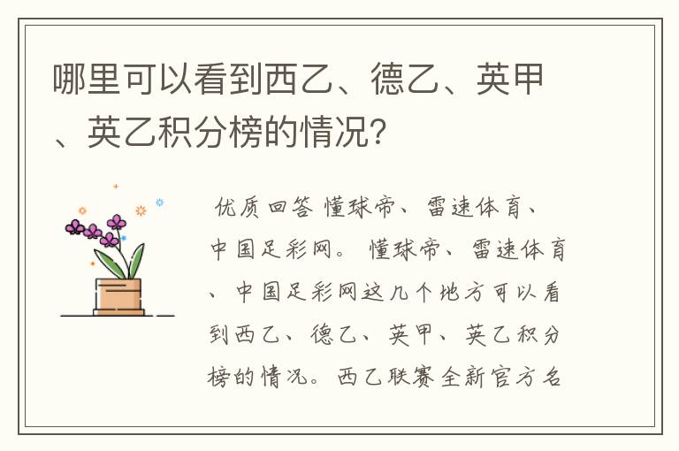 哪里可以看到西乙、德乙、英甲、英乙积分榜的情况?