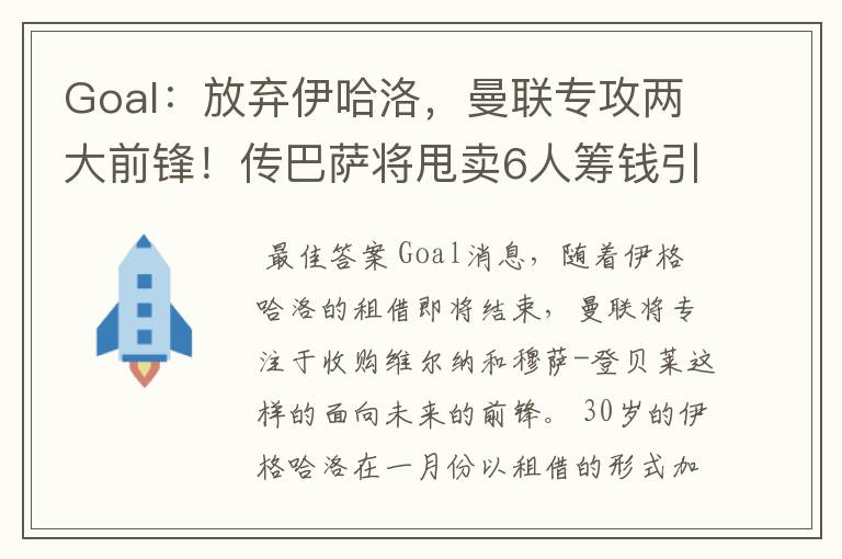 Goal:放弃伊哈洛,曼联专攻两大前锋!传巴萨将甩卖6人筹钱引援