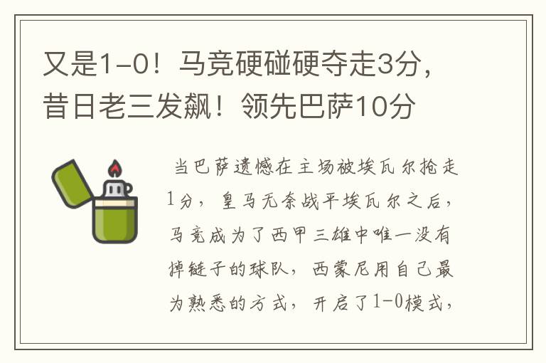 又是1-0!马竞硬碰硬夺走3分,昔日老三发飙!领先巴萨10分