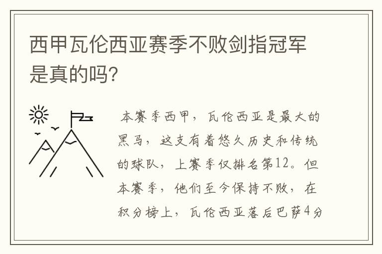西甲瓦伦西亚赛季不败剑指冠军是真的吗?