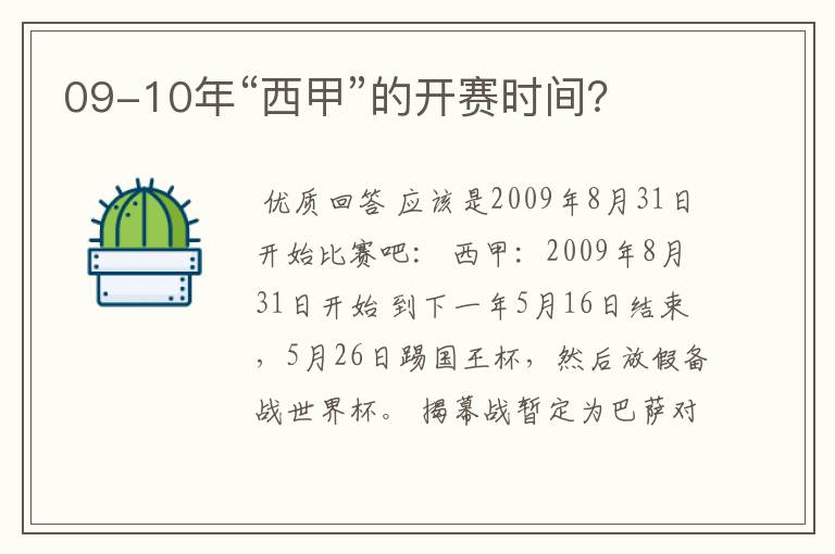 09-10年“西甲”的开赛时间?