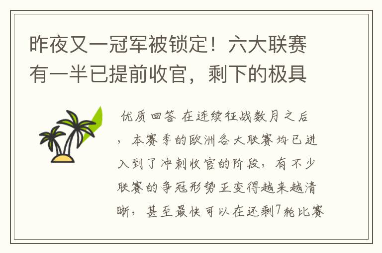 昨夜又一冠军被锁定!六大联赛有一半已提前收官,剩下的极具悬念