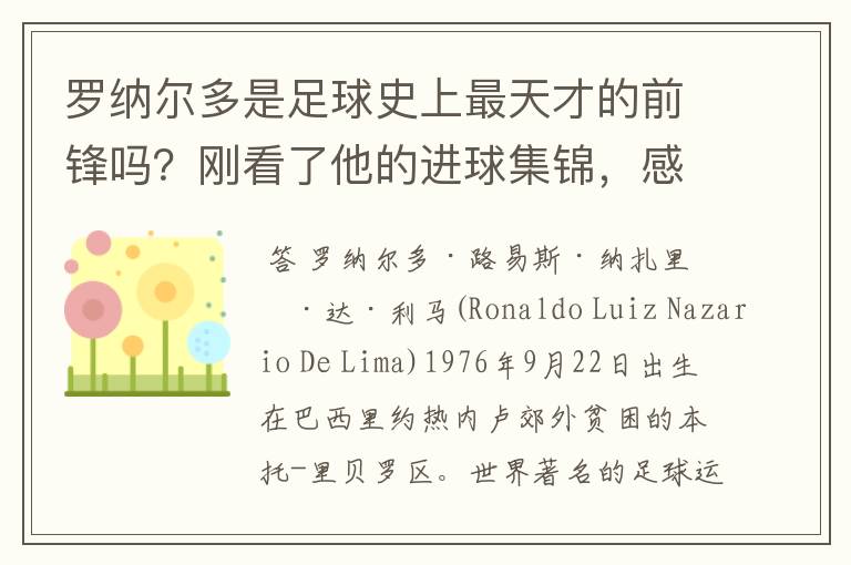 罗纳尔多是足球史上最天才的前锋吗?刚看了他的进球集锦,感觉C罗、梅西都和他不在一个档次啊
