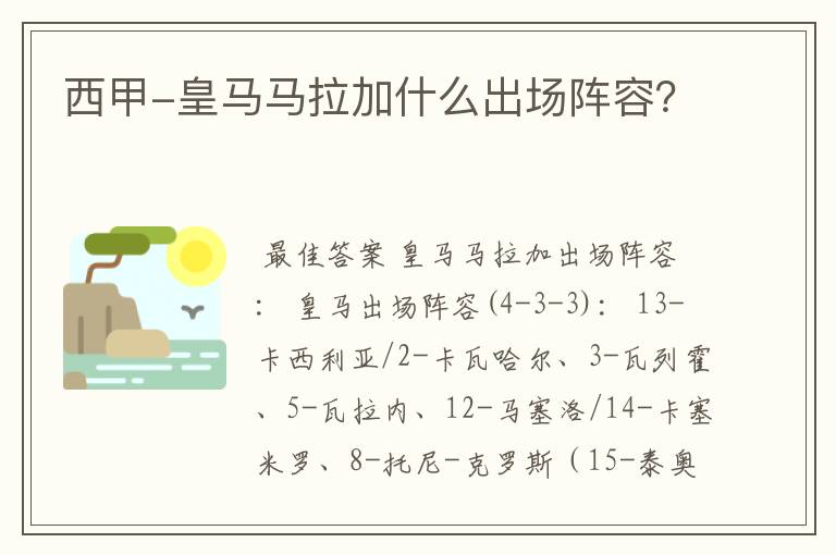 西甲-皇马马拉加什么出场阵容?