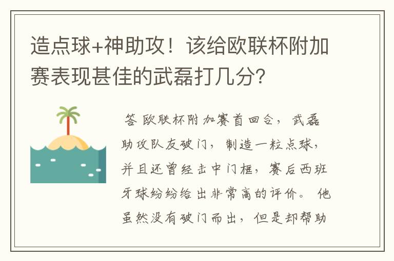 造点球+神助攻!该给欧联杯附加赛表现甚佳的武磊打几分?