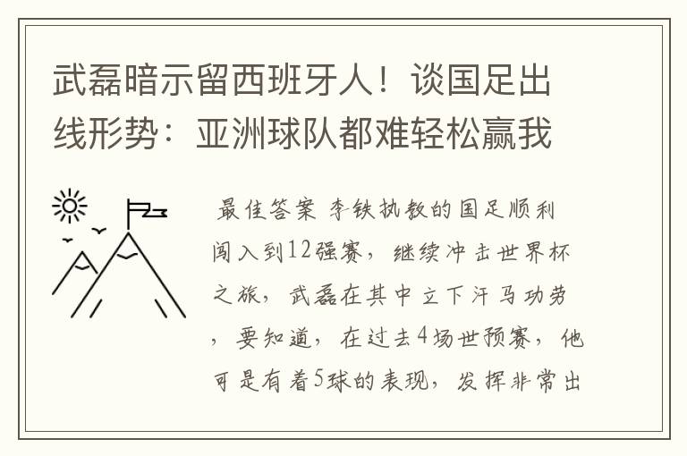 武磊暗示留西班牙人!谈国足出线形势:亚洲球队都难轻松赢我们