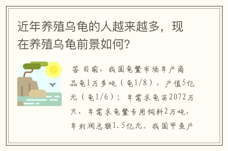 近年养殖乌龟的人越来越多,现在养殖乌龟前景如何?