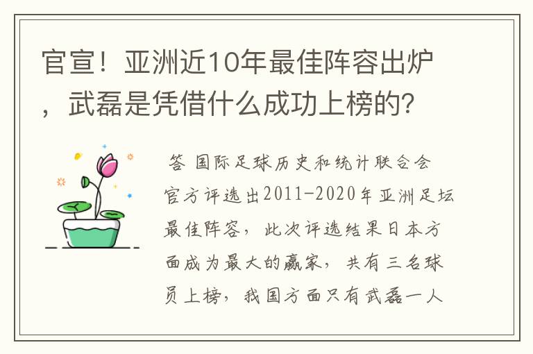 官宣!亚洲近10年最佳阵容出炉,武磊是凭借什么成功上榜的?