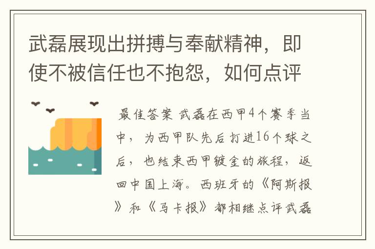武磊展现出拼搏与奉献精神,即使不被信任也不抱怨,如何点评他在西甲表现?