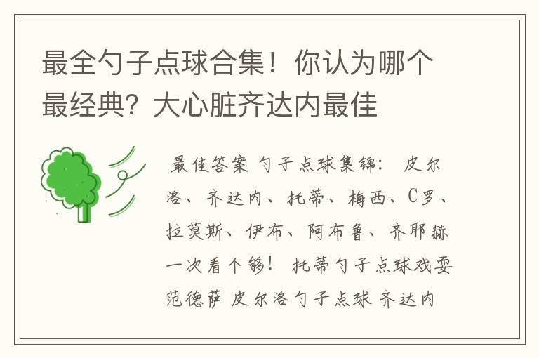 最全勺子点球合集!你认为哪个最经典?大心脏齐达内最佳