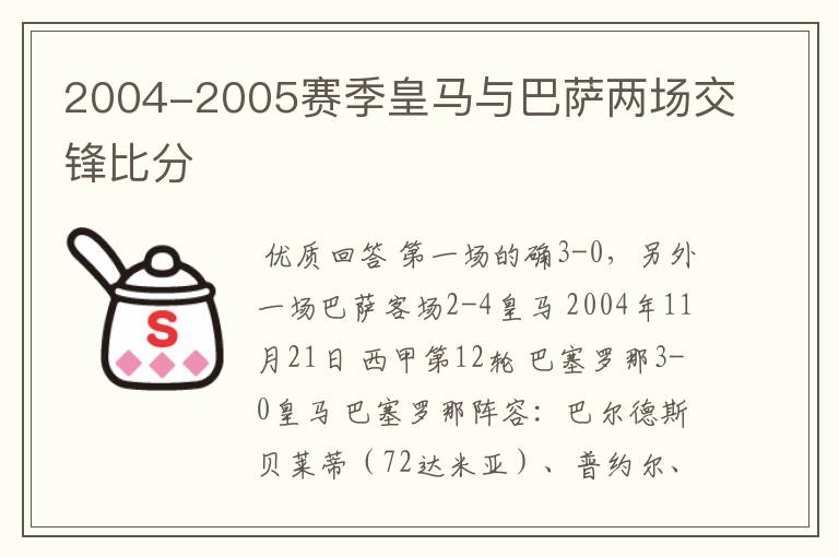 2004-2005赛季皇马与巴萨两场交锋比分