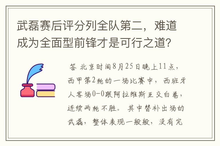 武磊赛后评分列全队第二,难道成为全面型前锋才是可行之道?