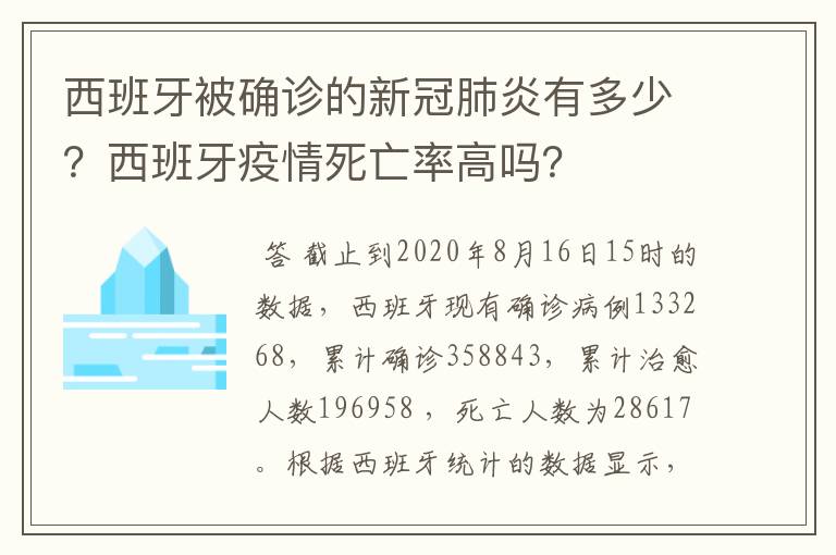 西班牙被确诊的新冠肺炎有多少?西班牙疫情死亡率高吗?