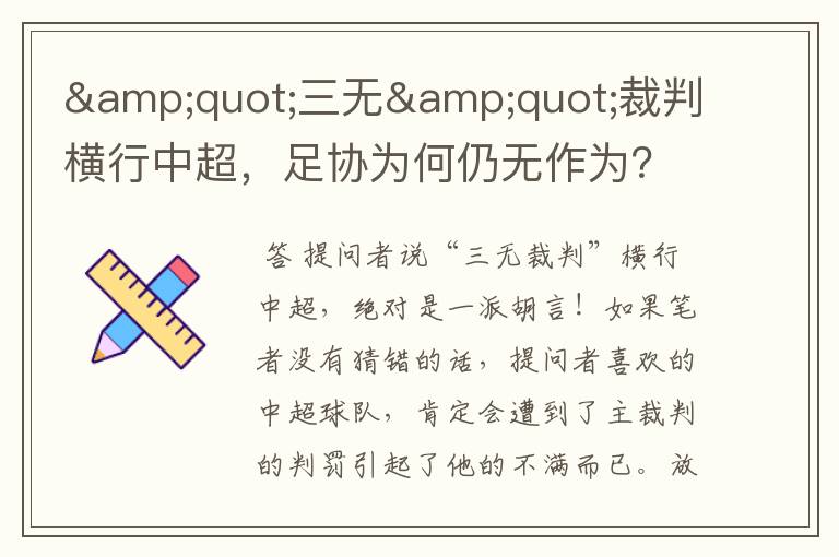 "三无"裁判横行中超,足协为何仍无作为?