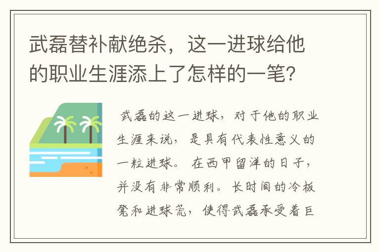 武磊替补献绝杀,这一进球给他的职业生涯添上了怎样的一笔?