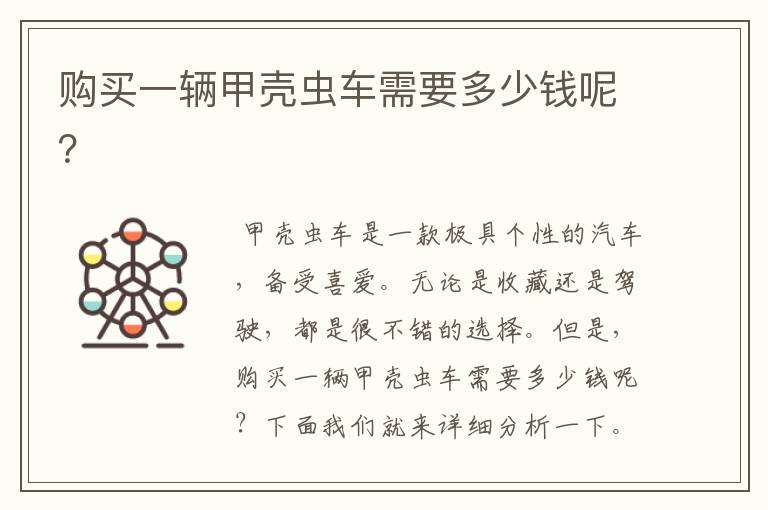 购买一辆甲壳虫车需要多少钱呢?