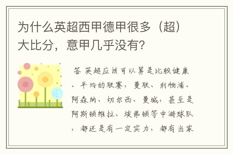为什么英超西甲德甲很多(超)大比分,意甲几乎没有?