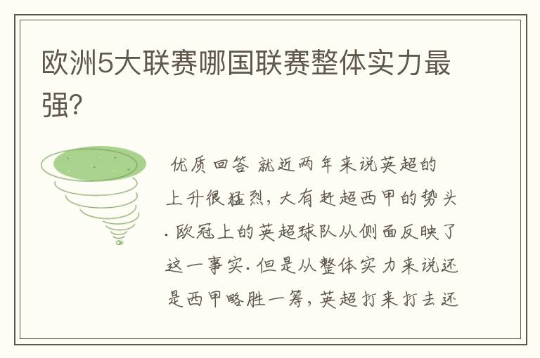 欧洲5大联赛哪国联赛整体实力最强?