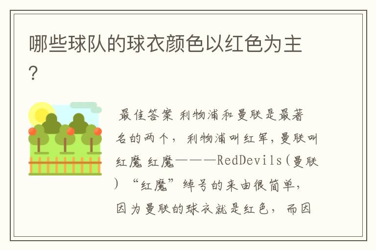 哪些球队的球衣颜色以红色为主?