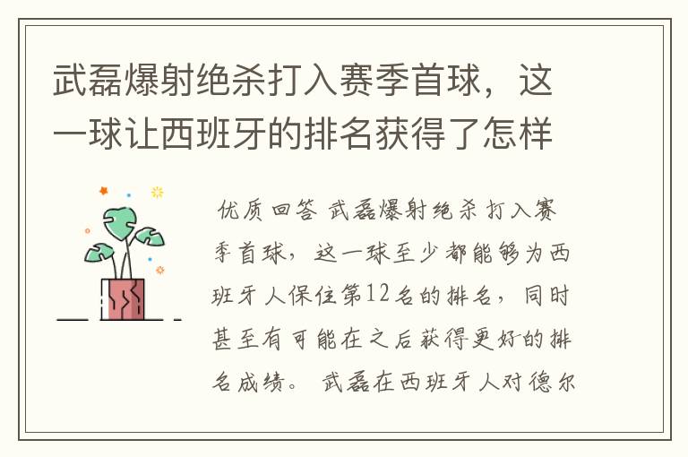 武磊爆射绝杀打入赛季首球,这一球让西班牙的排名获得了怎样的提升?