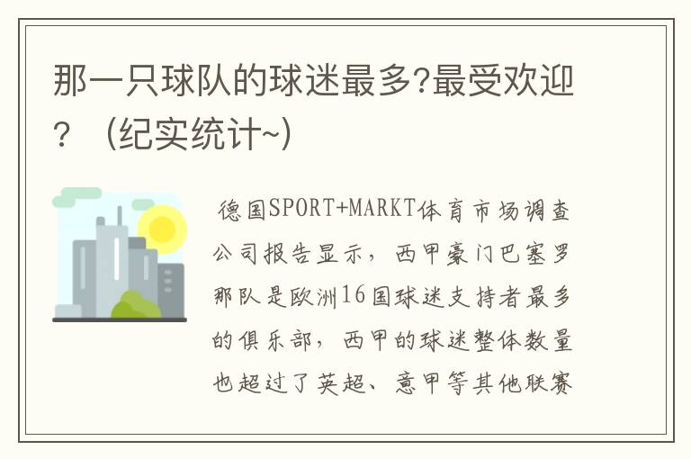那一只球队的球迷最多?最受欢迎? (纪实统计~)