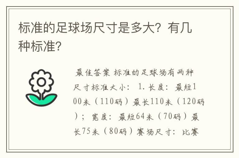 标准的足球场尺寸是多大?有几种标准?